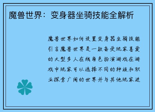 魔兽世界：变身器坐骑技能全解析