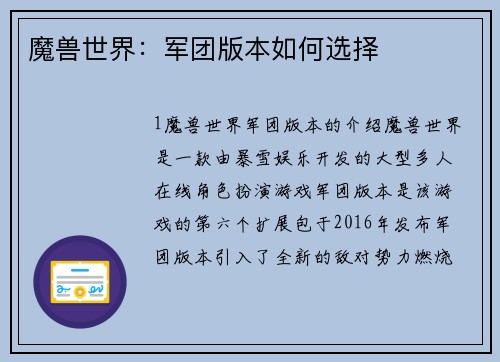 魔兽世界：军团版本如何选择