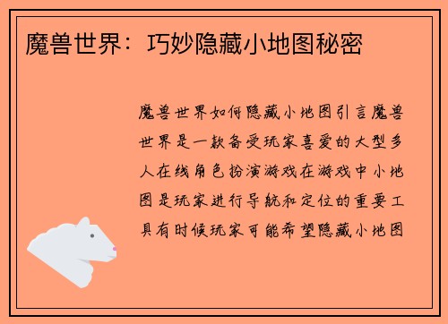 魔兽世界：巧妙隐藏小地图秘密