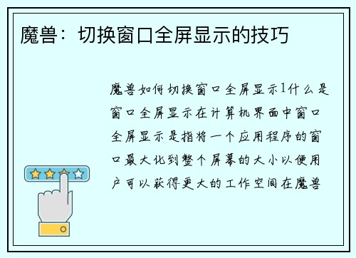魔兽：切换窗口全屏显示的技巧