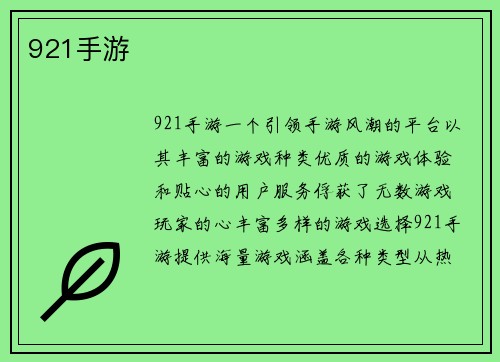 921手游