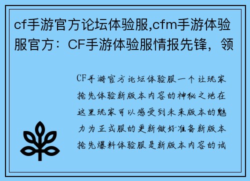 cf手游官方论坛体验服,cfm手游体验服官方：CF手游体验服情报先锋，领略新版本风采