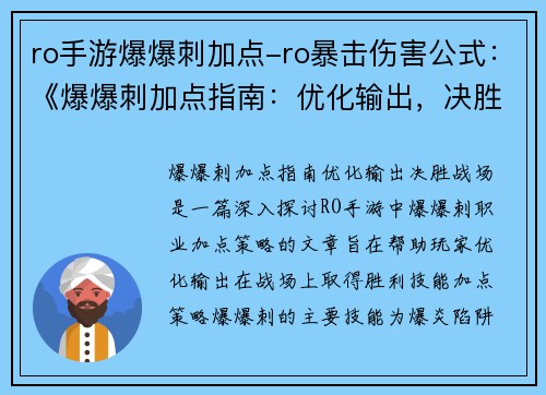 ro手游爆爆刺加点-ro暴击伤害公式：《爆爆刺加点指南：优化输出，决胜战场》