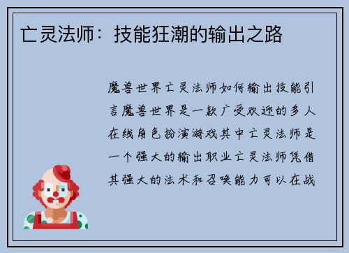 亡灵法师：技能狂潮的输出之路