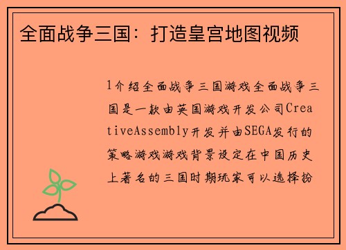 全面战争三国：打造皇宫地图视频