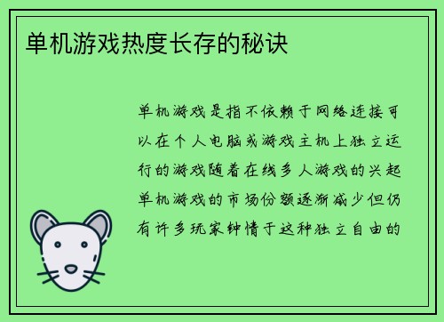 单机游戏热度长存的秘诀