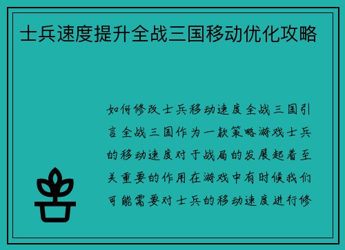 士兵速度提升全战三国移动优化攻略