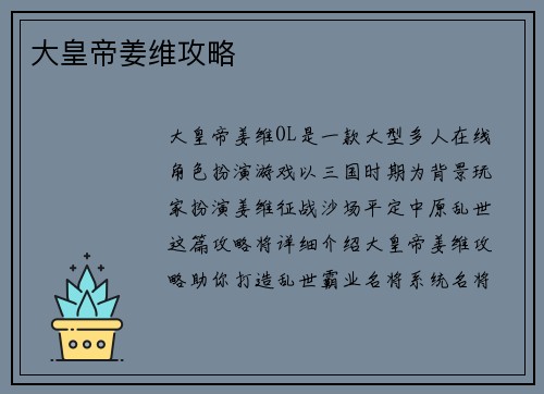 大皇帝姜维攻略