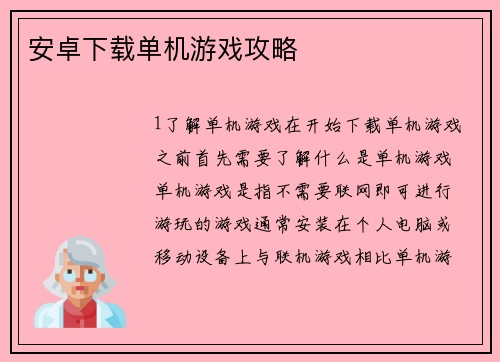 安卓下载单机游戏攻略
