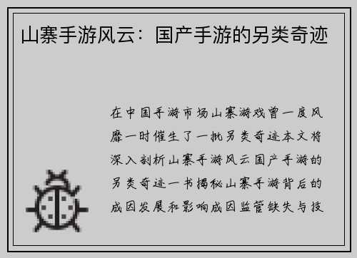 山寨手游风云：国产手游的另类奇迹