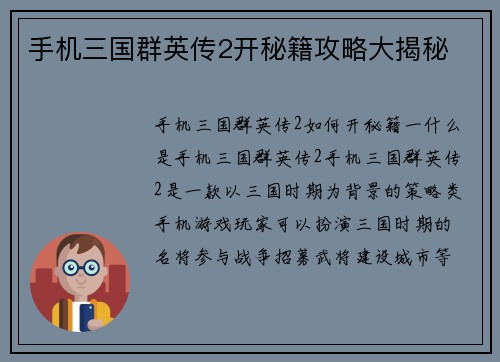 手机三国群英传2开秘籍攻略大揭秘