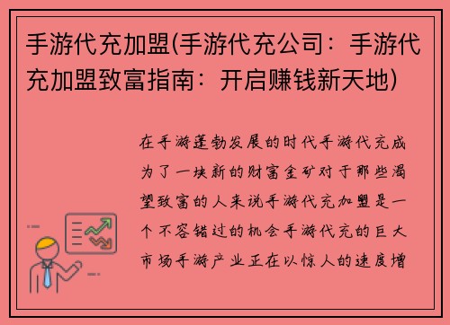 手游代充加盟(手游代充公司：手游代充加盟致富指南：开启赚钱新天地)