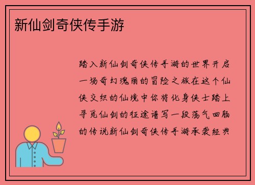 新仙剑奇侠传手游